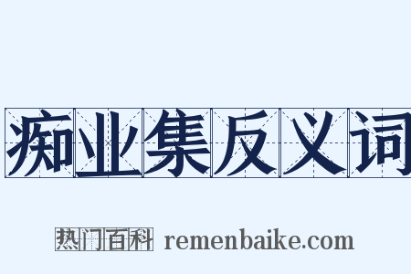 痴业集反义词是什么意思的图片